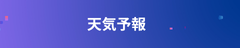 テストツール天気